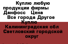 Куплю любую продукции фирмы Danfoss Данфосс › Цена ­ 60 000 - Все города Другое » Куплю   . Калининградская обл.,Светловский городской округ 